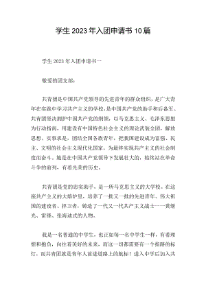 学生2023年入团申请书10篇.docx