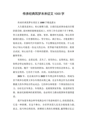 传承经典筑梦未来征文1000字.docx