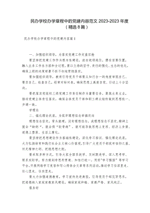 民办学校办学章程中的党建内容范文2023-2023年度(精选8篇).docx