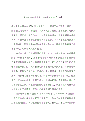 劳动素养心得体会1500字大学生【3篇】.docx