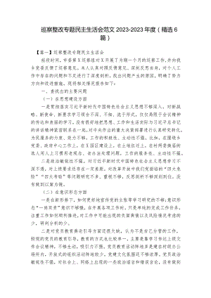 巡察整改专题民主生活会范文2023-2023年度(精选6篇).docx