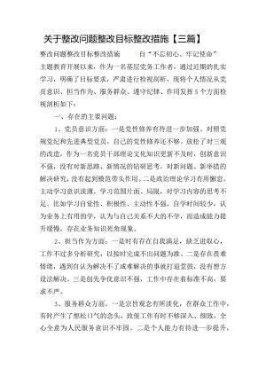 关于整改问题整改目标整改措施【三篇】.docx