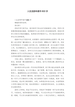 入生活部申请书800字.docx