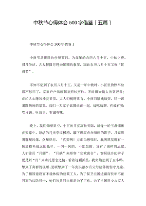 中秋节心得体会500字借鉴[五篇].docx