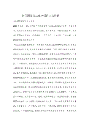 新任国务院总理李强的三次讲话.docx