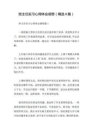 班主任实习心得体会感想(精选8篇).docx