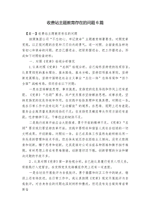 收费站主题教育存在的问题6篇.docx