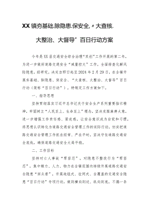 XX镇夯基础、除隐患、保安全、“大查核、大整治、大督导”百日行动方案.docx