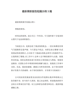 最新离职报告短篇示例3篇.docx