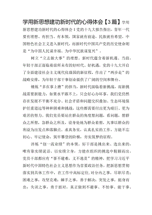学用新思想建功新时代的心得体会【3篇】.docx