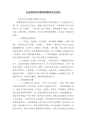 企业党史学习教育专题民主生活会.docx
