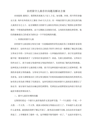 农村留守儿童存在问题及解决方案.docx