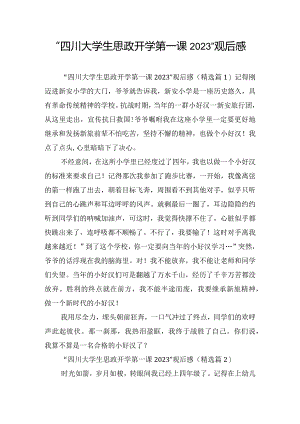 “四川大学生思政开学第一课2023”观后感.docx