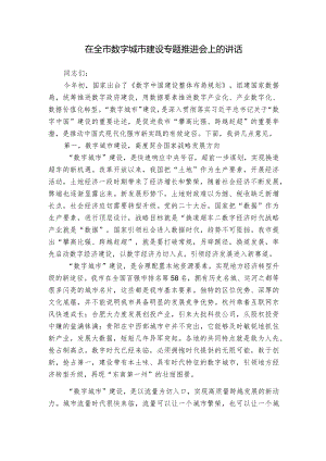 在全市数字城市建设专题推进会上的讲话.docx