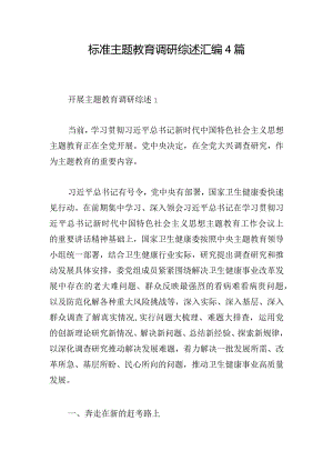 标准主题教育调研综述汇编4篇.docx