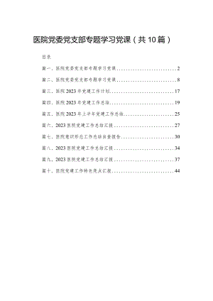 医院党委党支部专题学习党课最新精选版【10篇】.docx