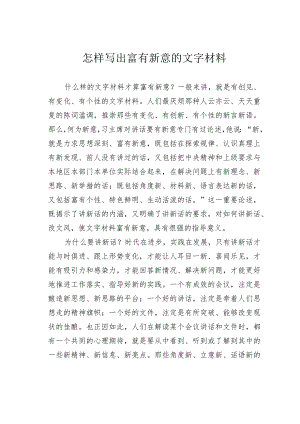 怎样写出富有新意的文字材料.docx