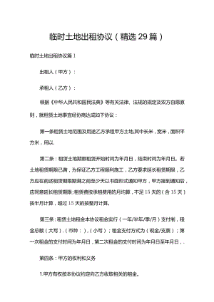 临时土地出租协议（精选29篇）.docx
