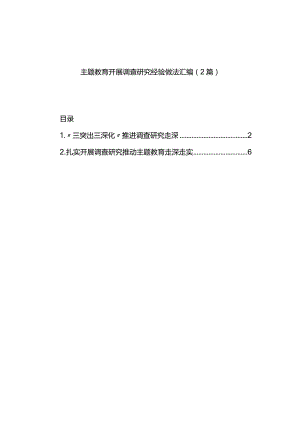 主题教育开展调查研究经验做法汇编（2篇）.docx