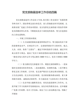 党支部换届选举工作总结四篇.docx
