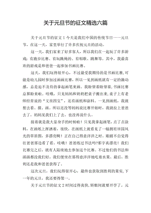 关于元旦节的征文精选六篇.docx