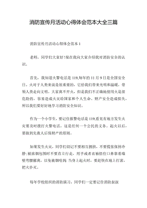 消防宣传月活动心得体会范本大全三篇.docx