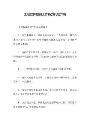 主题教育检视工作能力问题六篇.docx