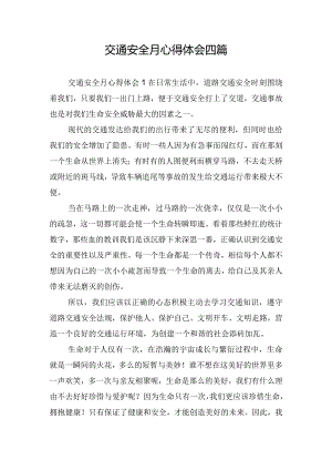 交通安全月心得体会四篇.docx