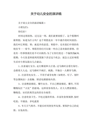 关于幼儿安全的演讲稿.docx