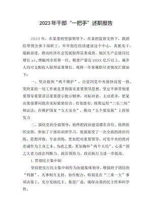 2023年干部“一把手”述职报告.docx