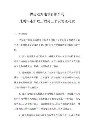 地质灾害治理工程安全施工管理.docx