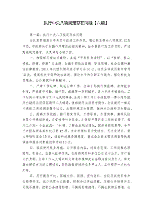 执行中央八项规定存在问题【六篇】.docx