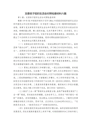 支委班子组织生活会对照检查材料六篇.docx