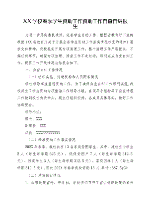 XX学校春季学生资助工作资助工作自查自纠报告.docx