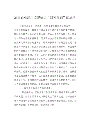 油田企业运用监督执纪“四种形态”的思考.docx