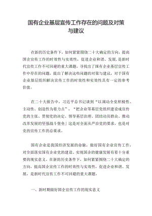 国有企业基层宣传工作存在的问题及对策与建议.docx