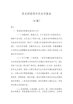 关于党支部星级评定自评报告（6篇）.docx