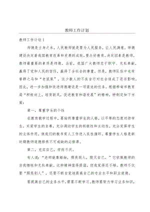 教师工作计划.docx