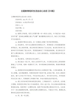 主题教育组织生活会谈心谈话【6篇】.docx