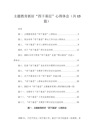 专题教育抓好“四下基层”心得体会13篇供参考.docx