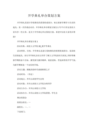 开学典礼举办策划方案.docx