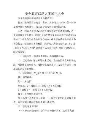安全教育活动方案通用大全.docx