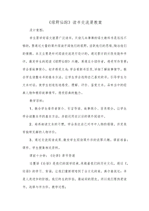 《绿野仙踪》读书交流渠教案.docx