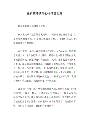 最新教师读书心得体会汇集.docx