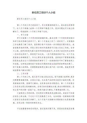 新任员工培训个人小结.docx