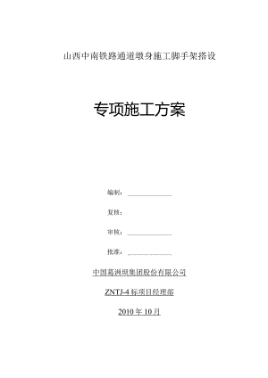 墩身施工脚手架搭设专项方案-secret.docx