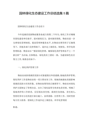 园林绿化生态建设工作总结选集5篇.docx