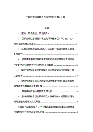主题教育阶段性工作总结材料汇编（13篇）.docx