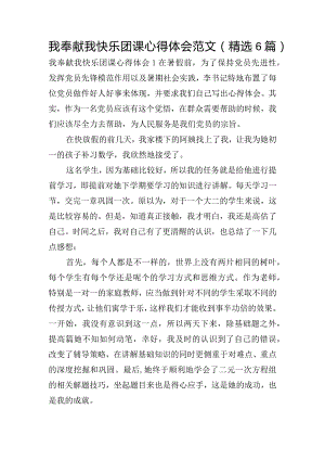 我奉献我快乐团课心得体会范文(精选6篇).docx