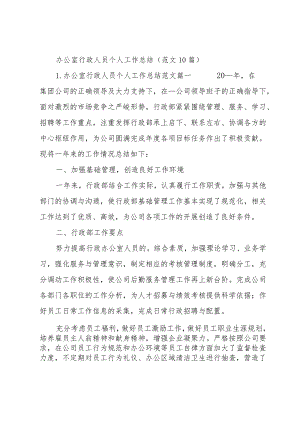 办公室行政人员个人工作总结（范文10篇）.docx